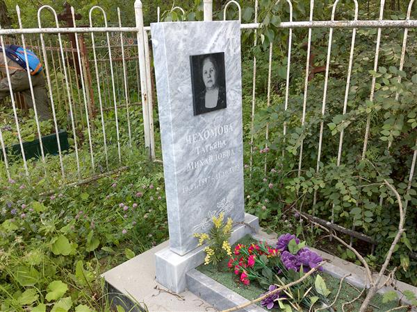 Чехомова Татьяна Михайловна