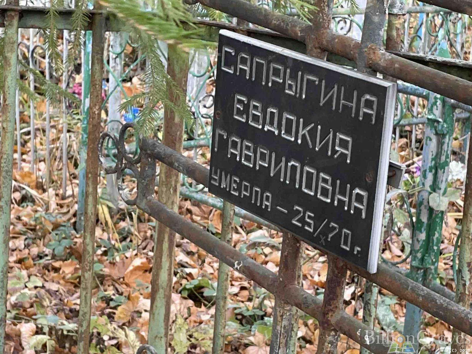 Сапрыгина Евдокия Гавриловна