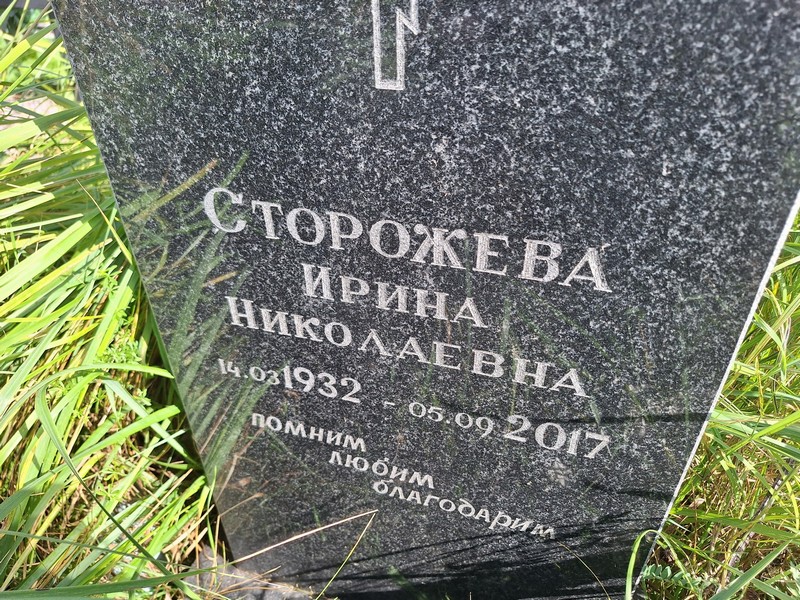 Сторожева