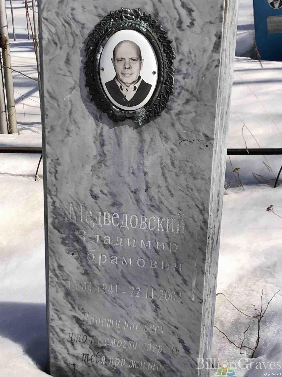 Медведовский Владимир Абрамович