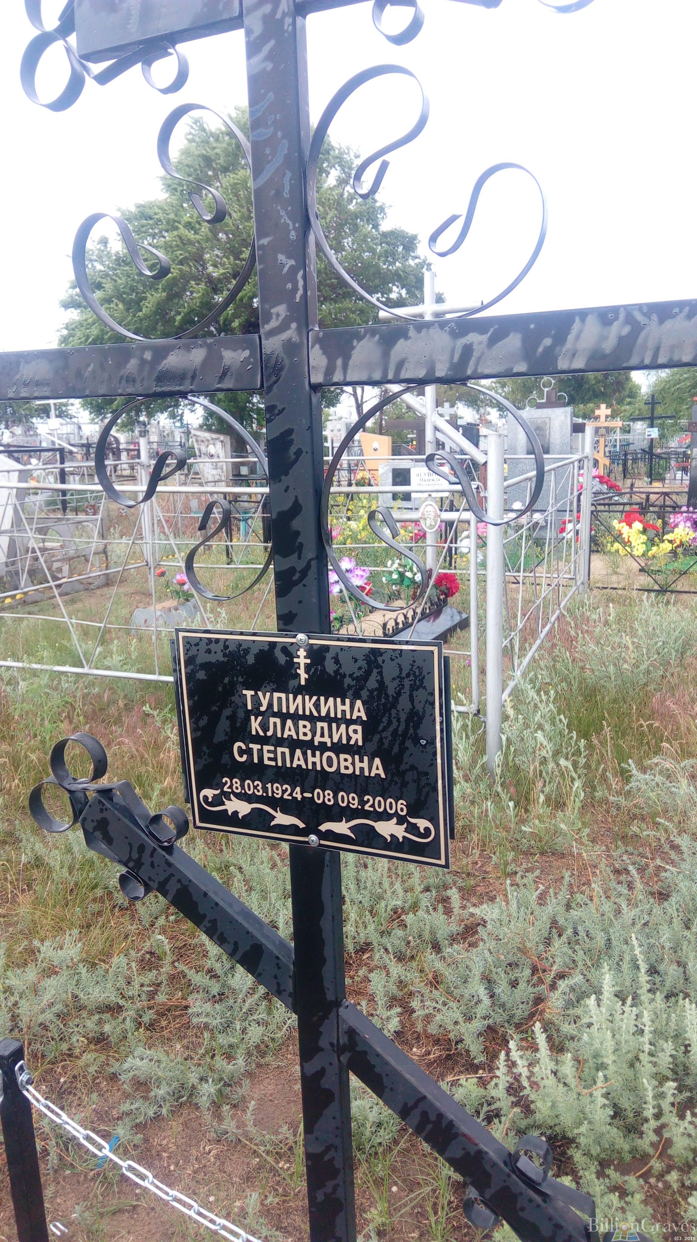 Тупикина Клавдия Степановна