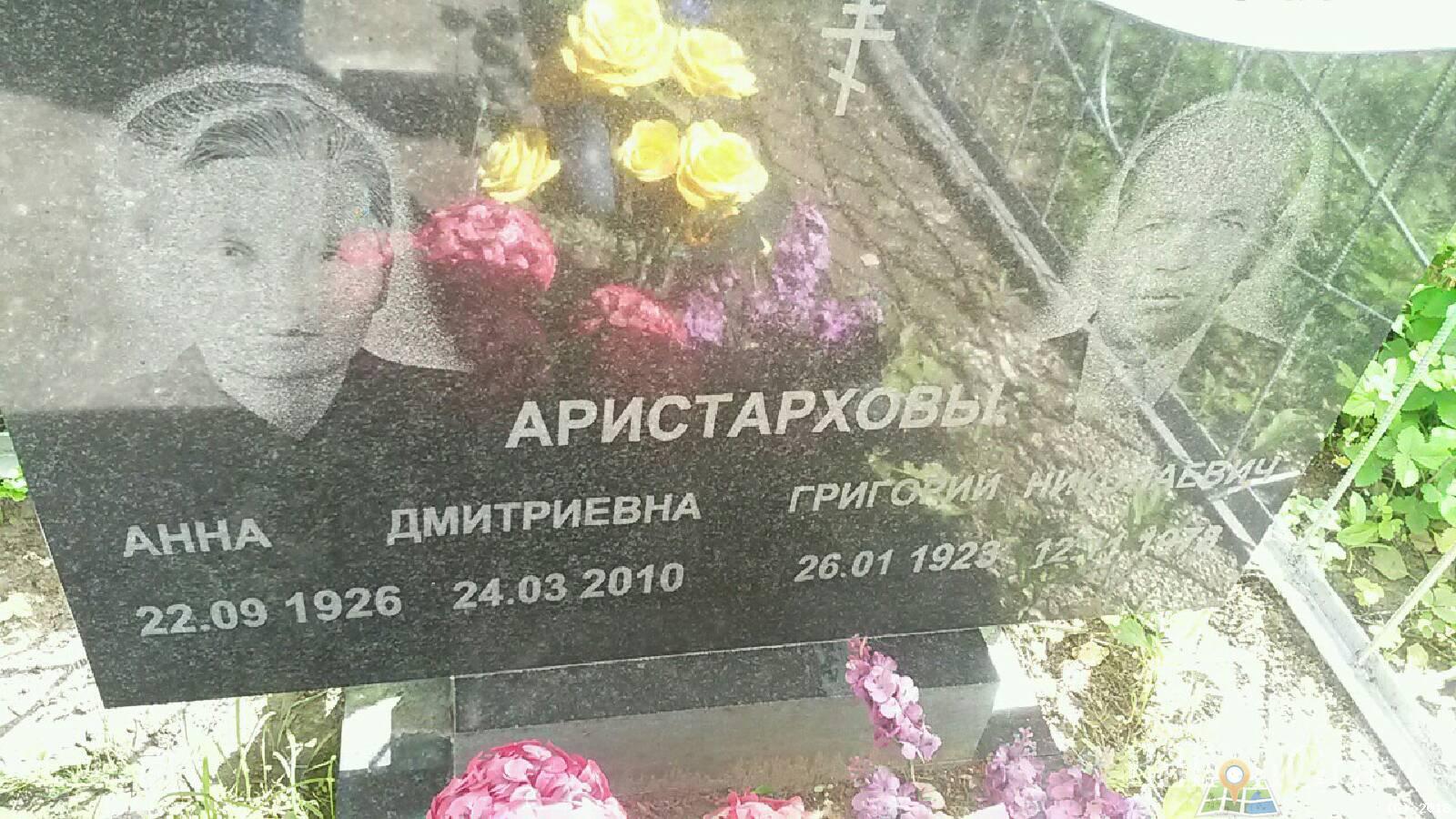 Аристархова Анна Дмитриевна