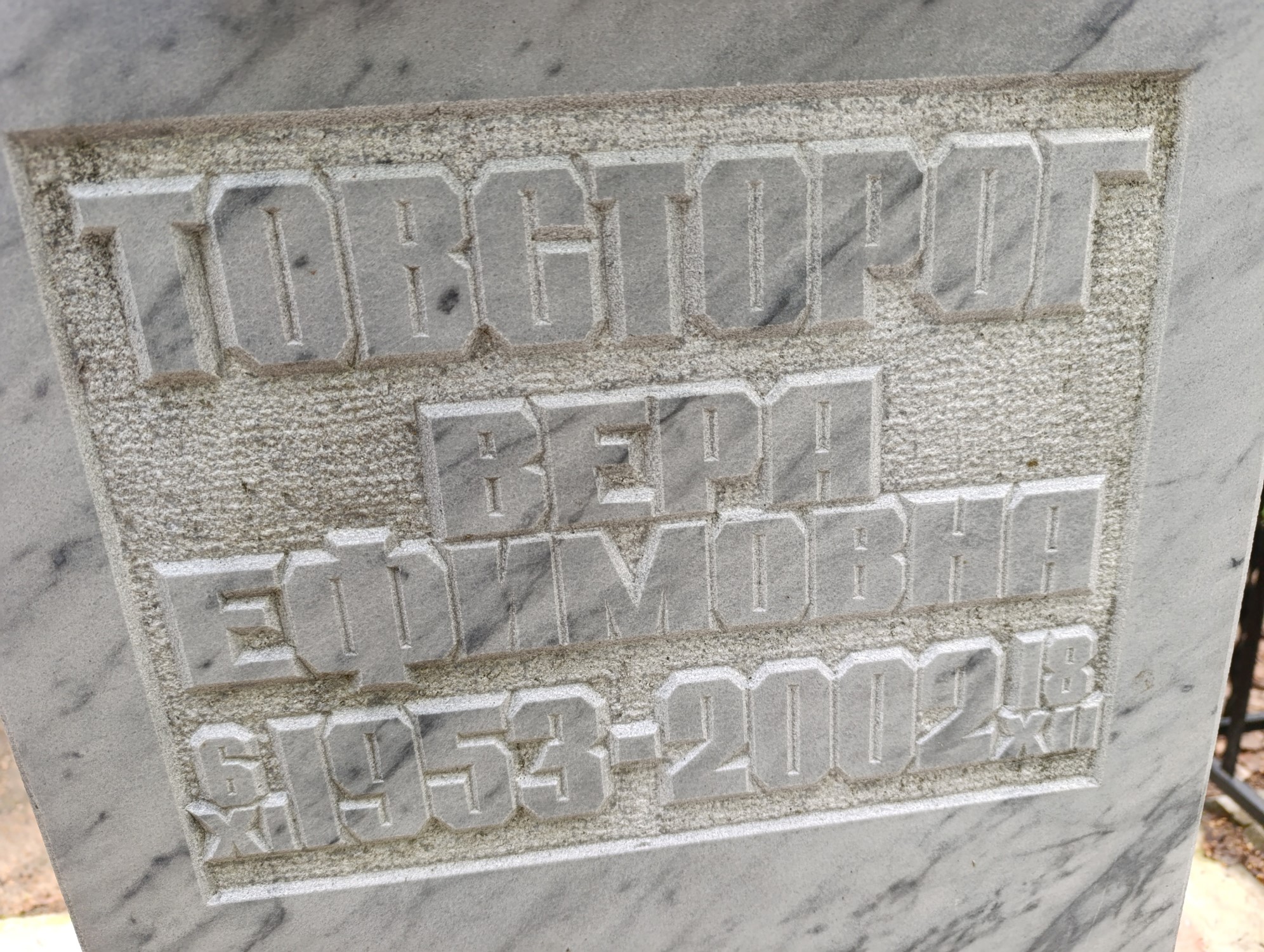 Товсторог Вера Ефимовна