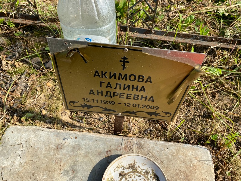 Акимова