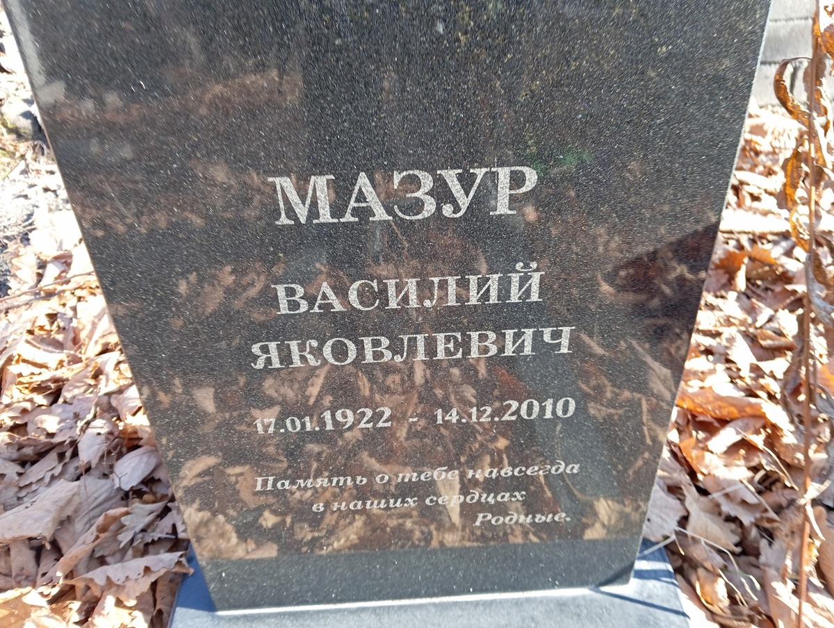 Мазур Васлиий Яковлевич