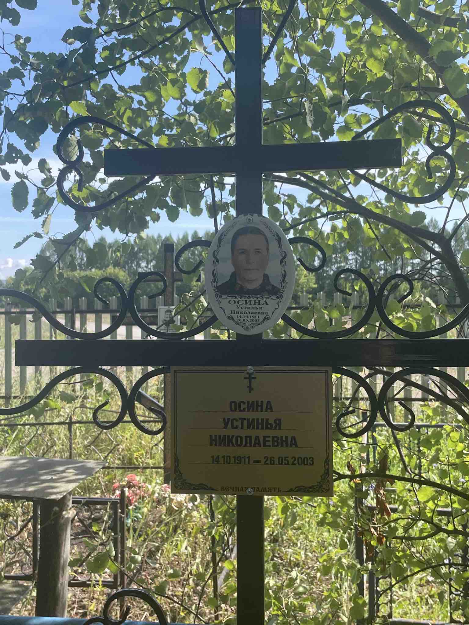 Осина Устинья Николаевна