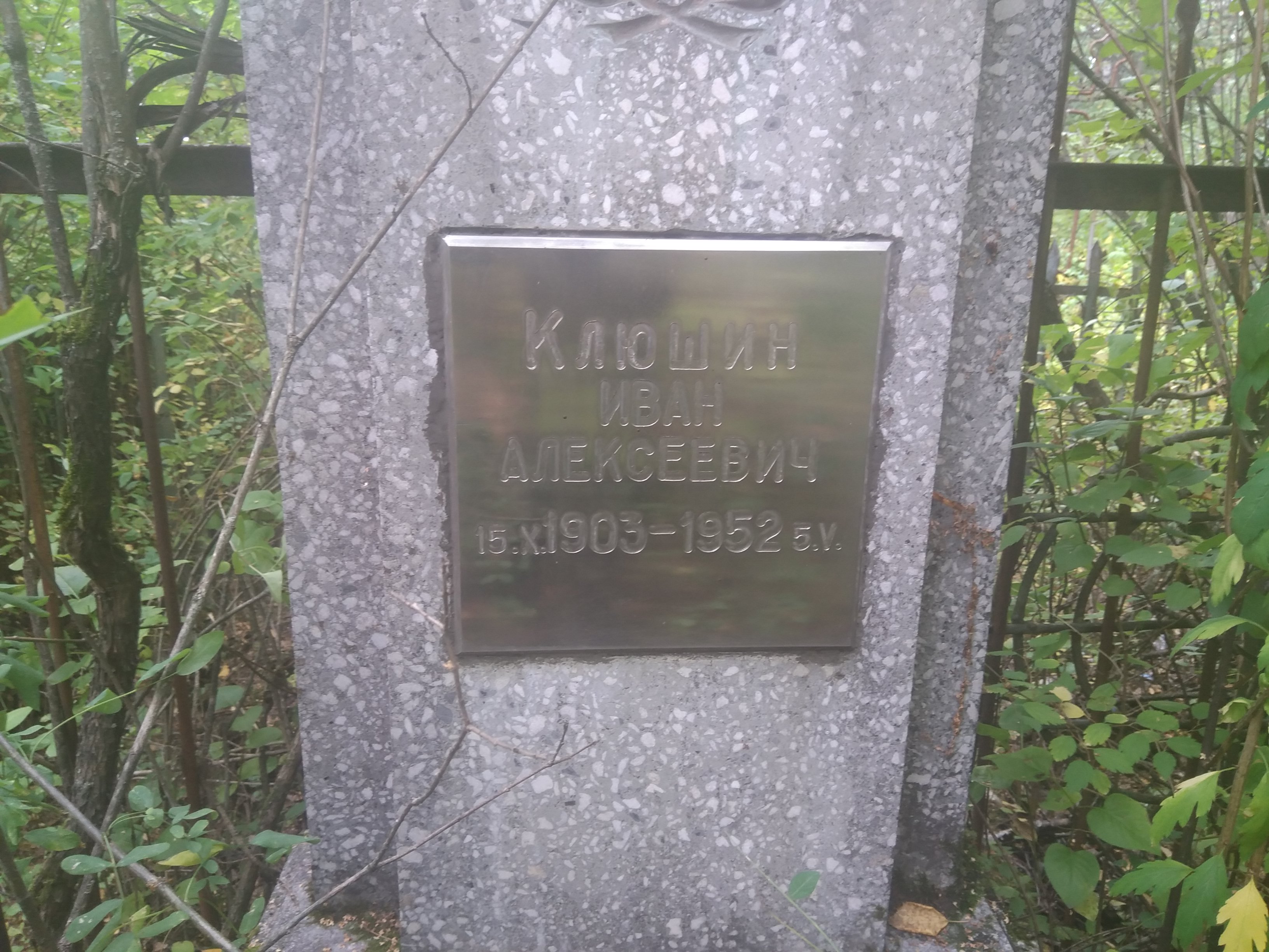 Клюшин Иван Алексеевич