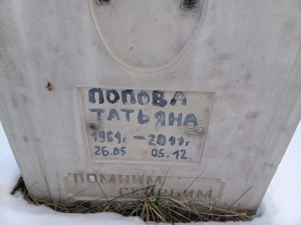 Попова Татьяна