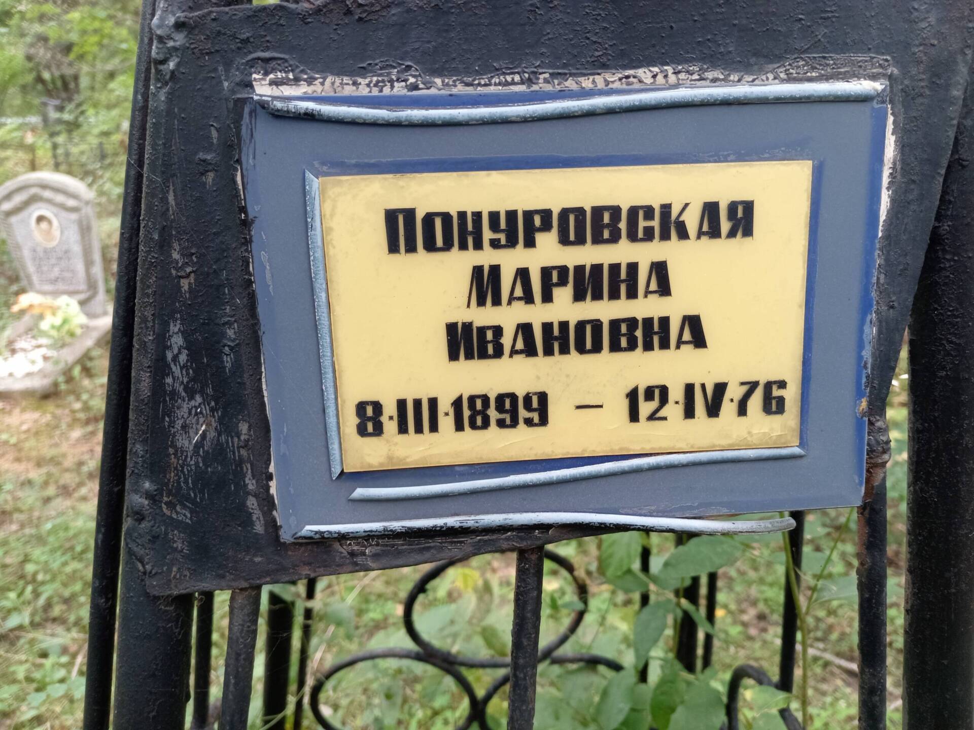 Понуровская Марина Ивановна