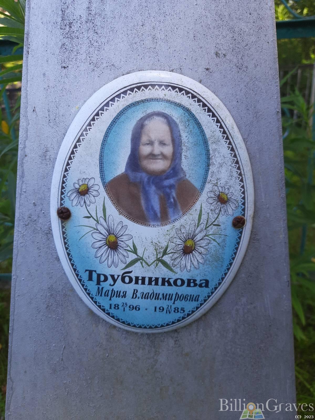Трубникова Мария Владимировна
