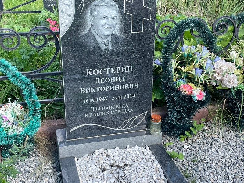 Костерин
