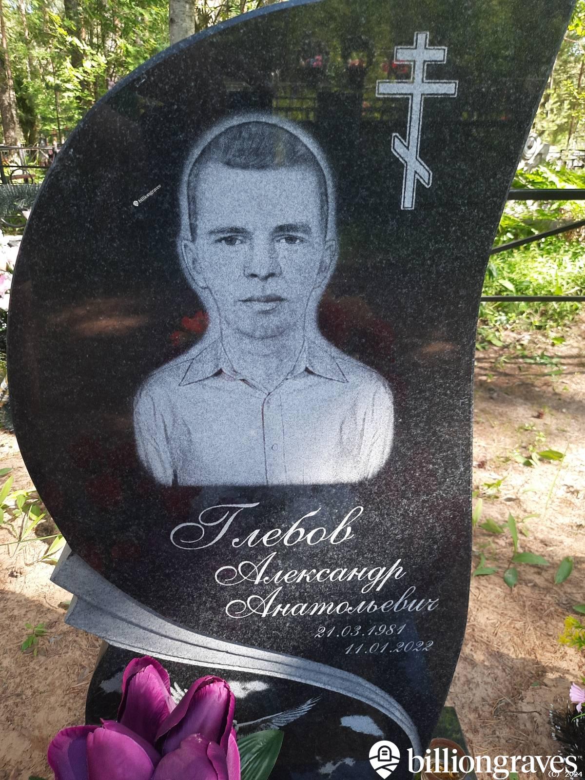 Глебов Александр Анатольевич