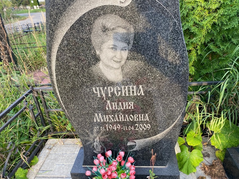 Чурсина