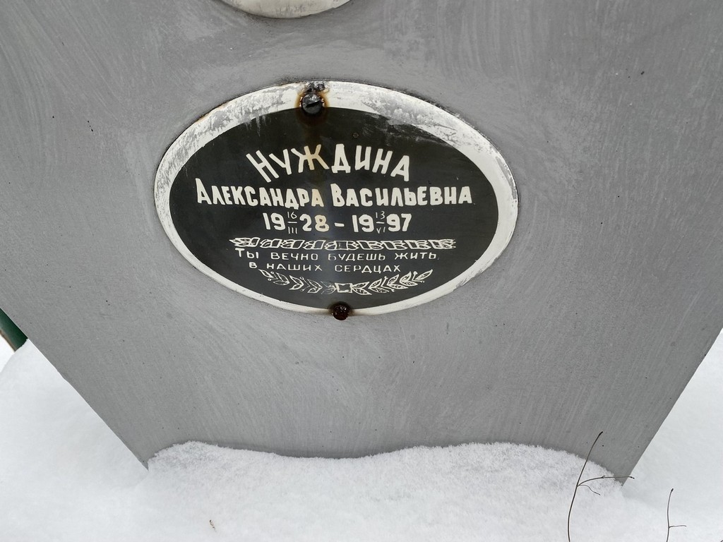 Нуждина Александра Васильевна