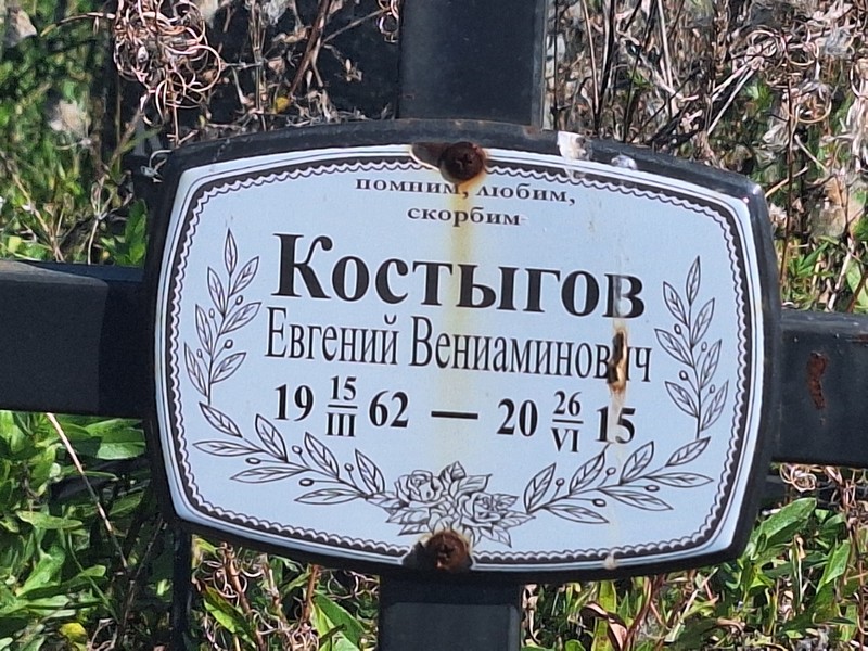 Костыгов