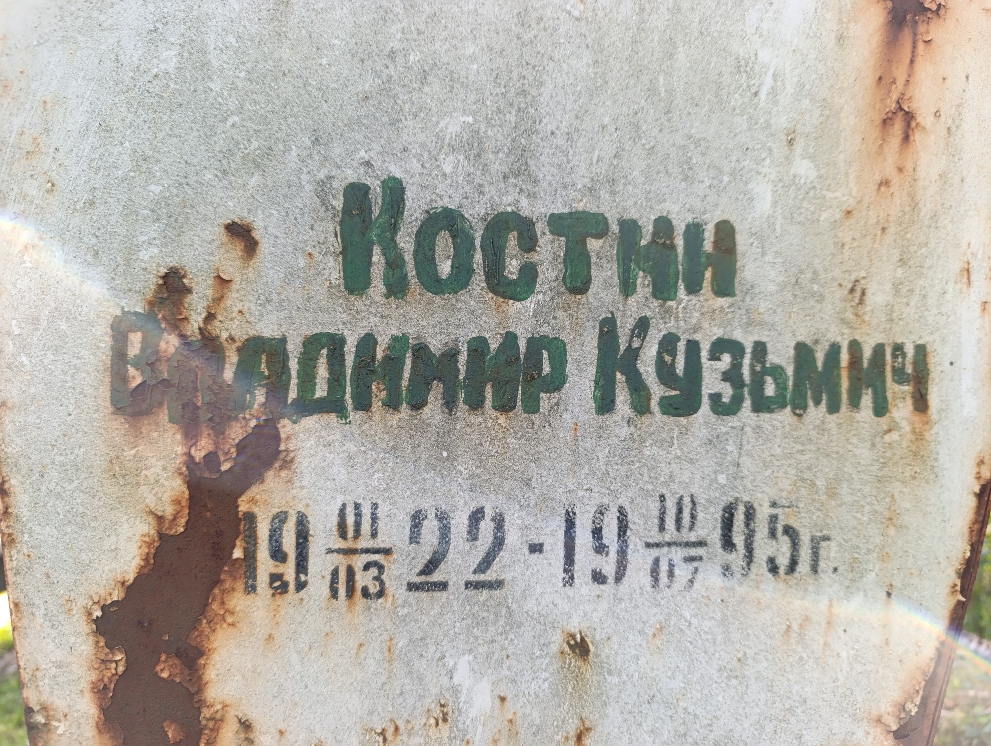 Костин Владимир Кузьмич