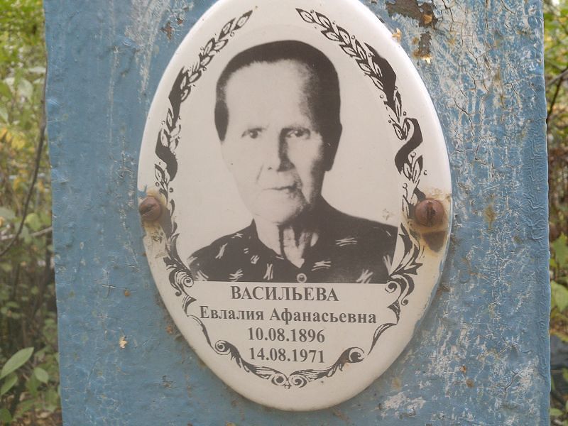 Евлалия Васильева Афанасьевна