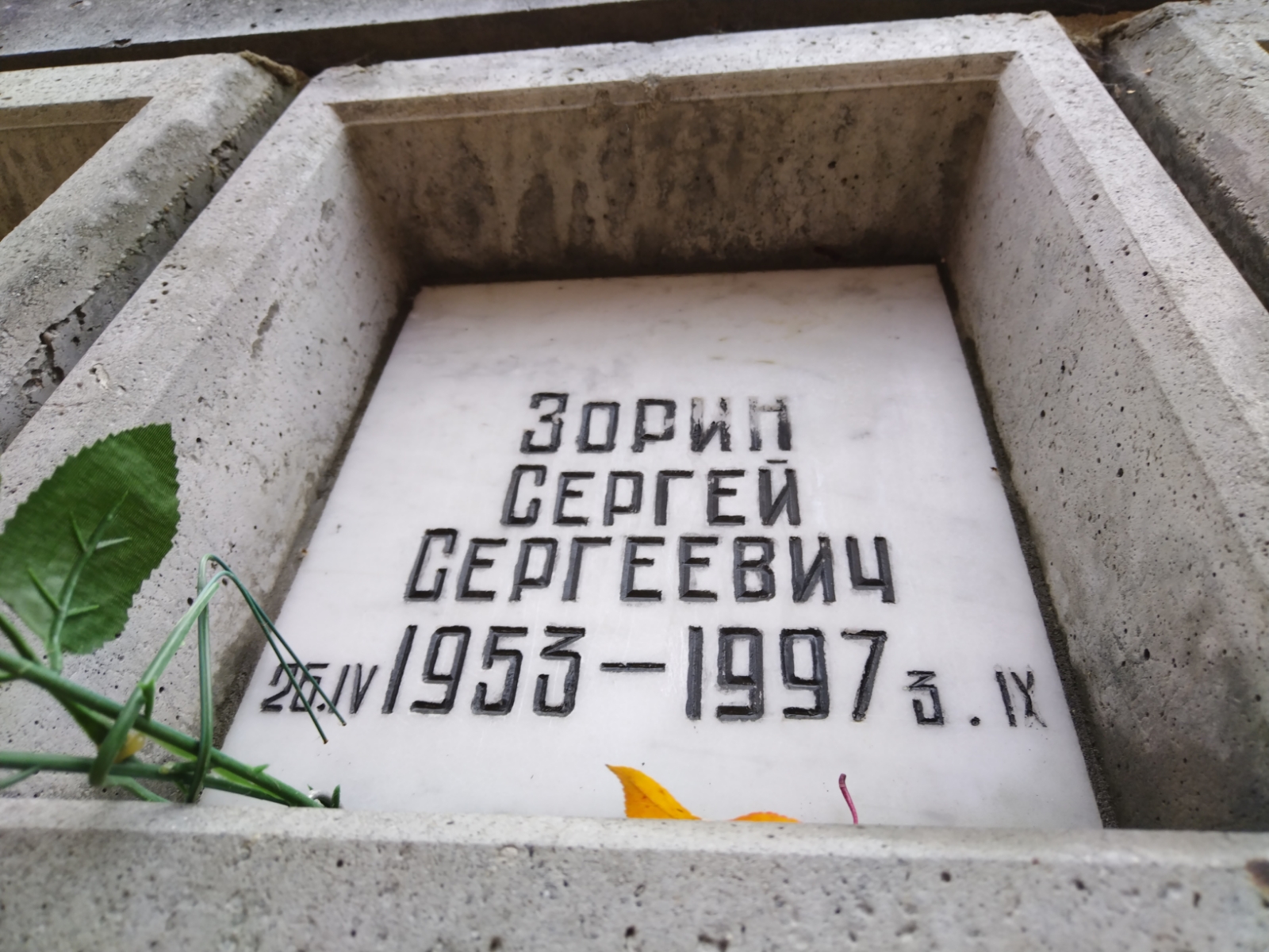 Зорин Сергей Сергеевич