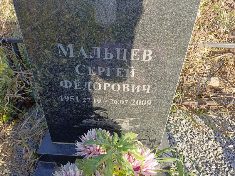 Мальцев