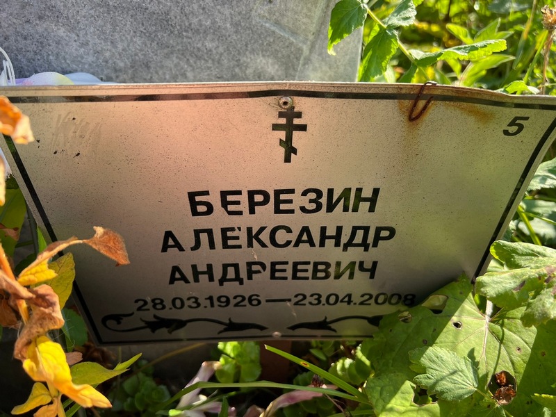 Березин