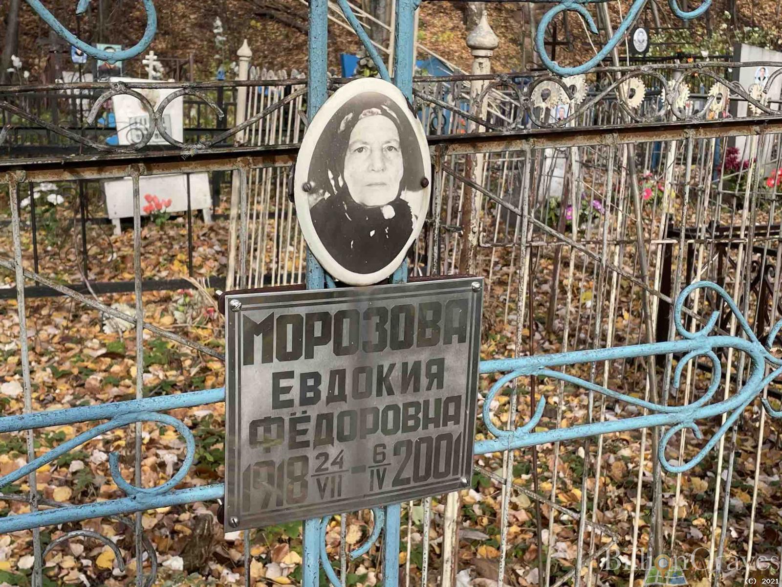 Морозова Евдокия Федоровна