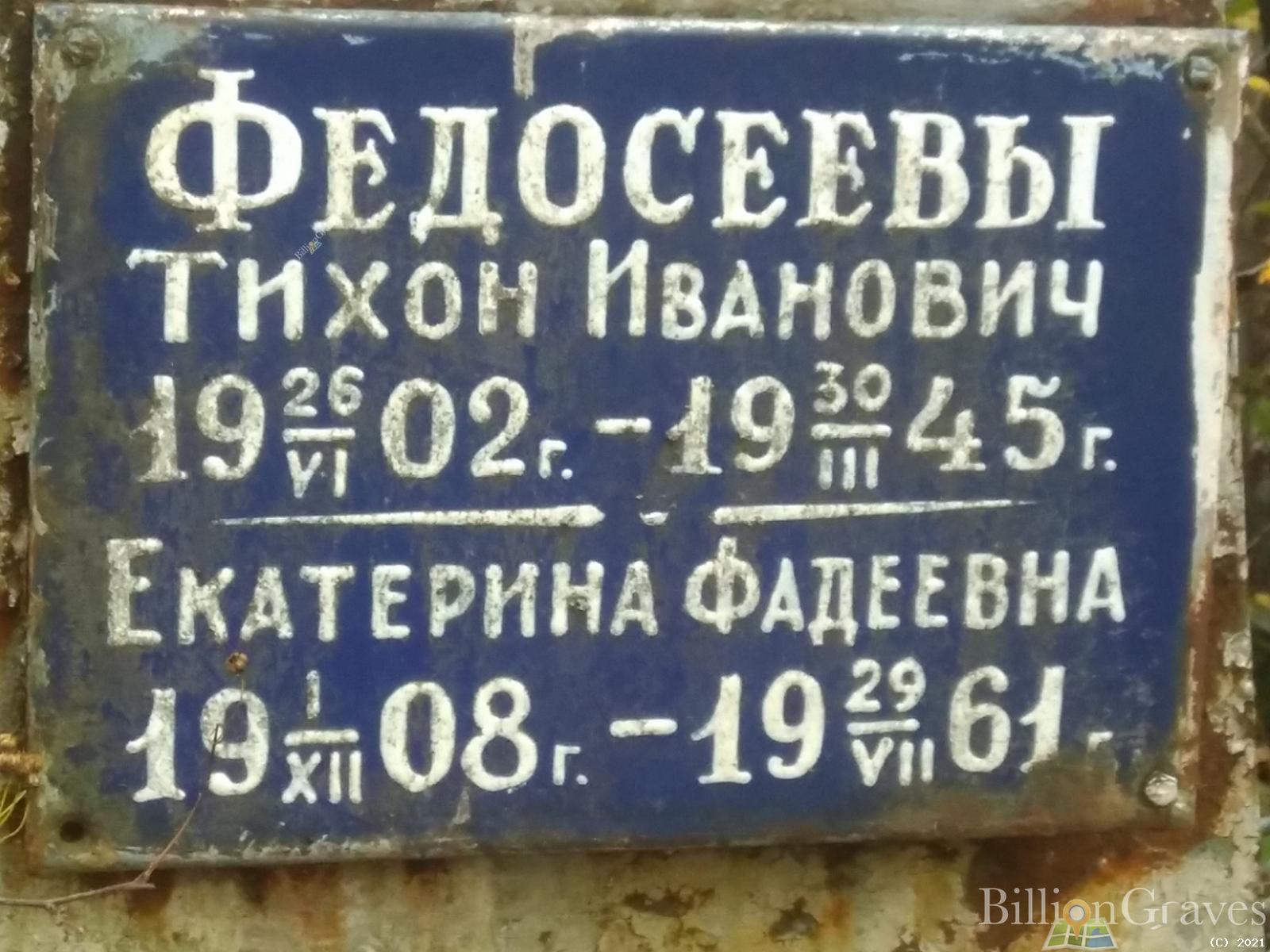 Федосеев Тихон Иванович