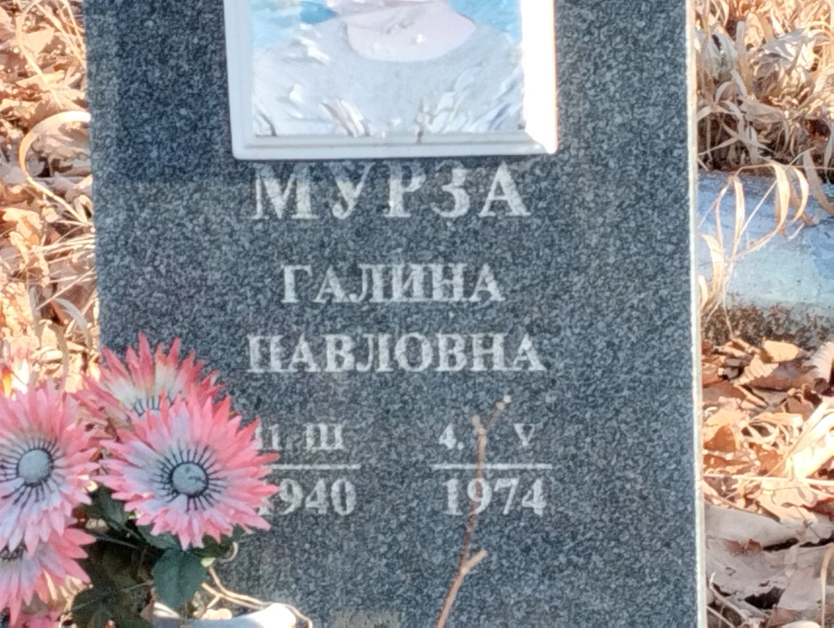 Мурза Галина Павловна