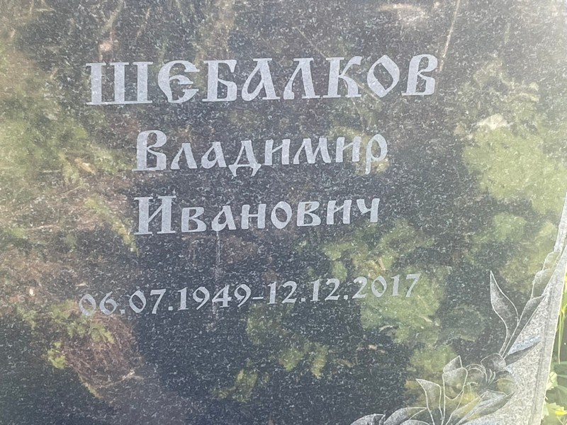 Шебалков