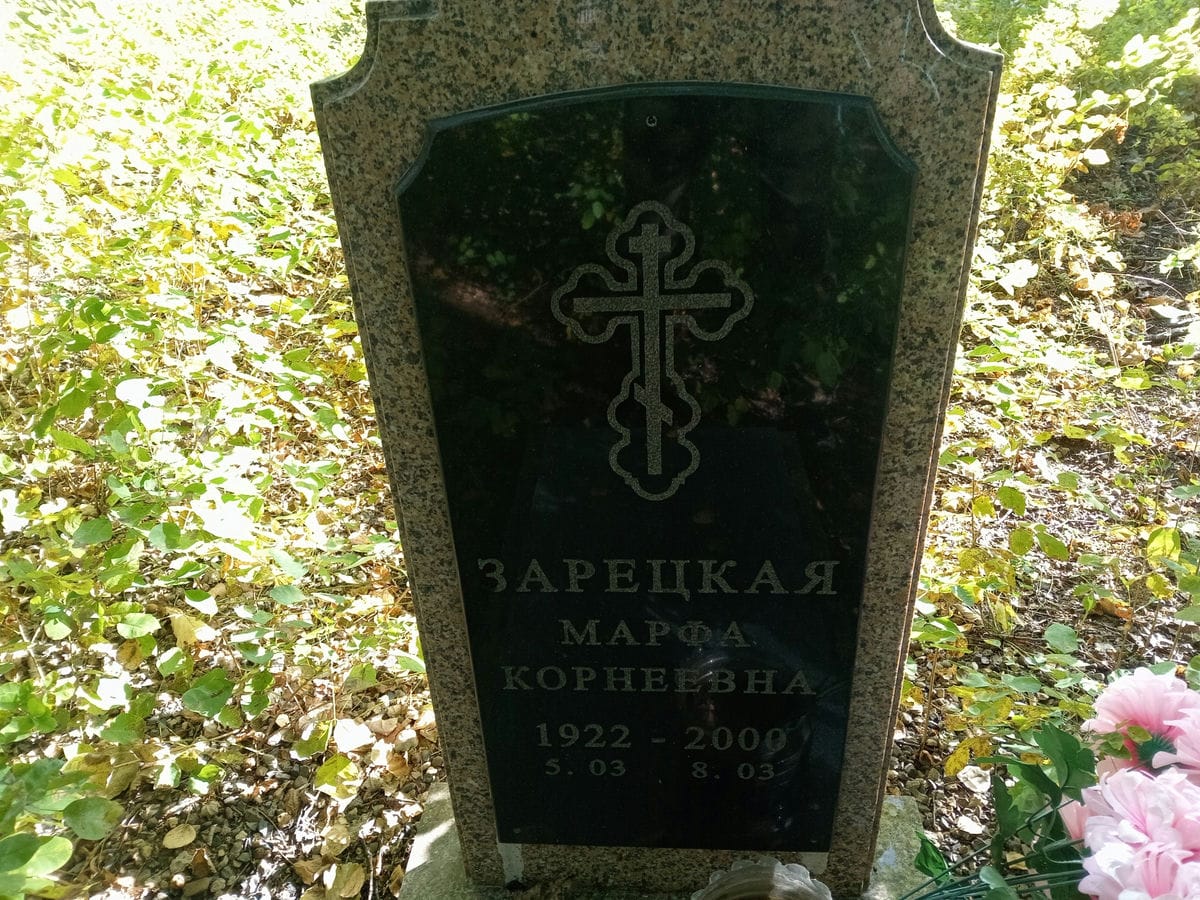Зарецкая Марфа Корнеевна