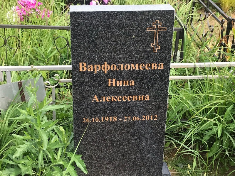 Варфоломеева