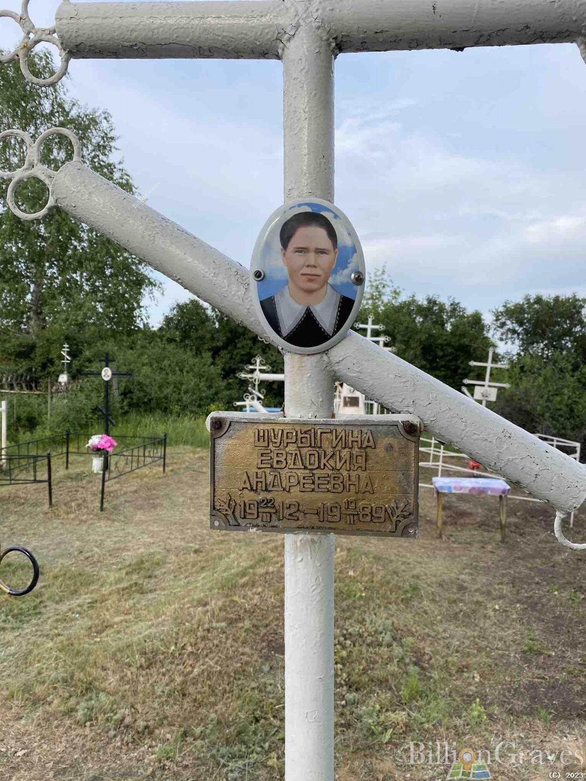 Шурыгина Евдокия Андреевна
