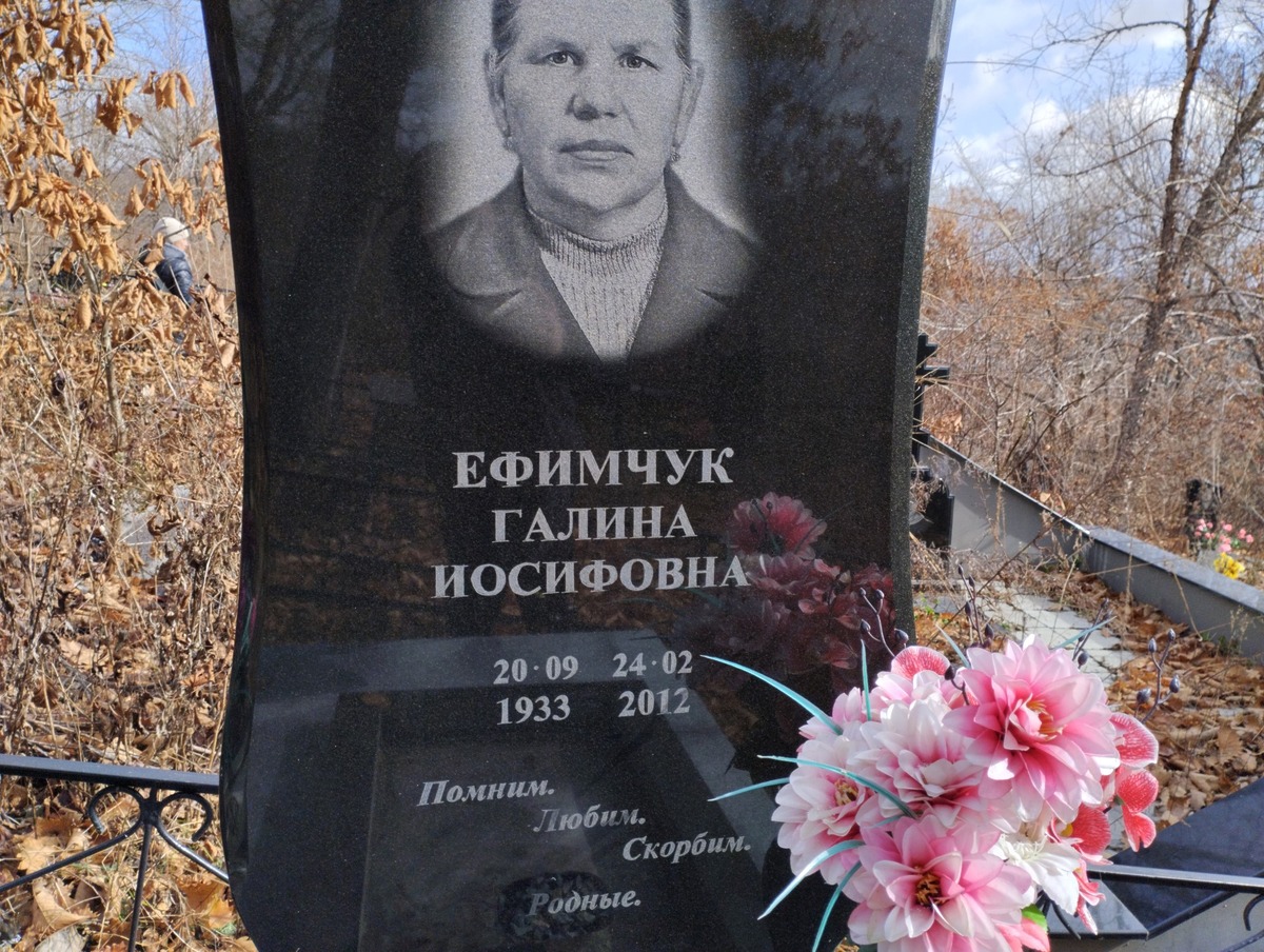 Ефимчук Галина Иосифовна