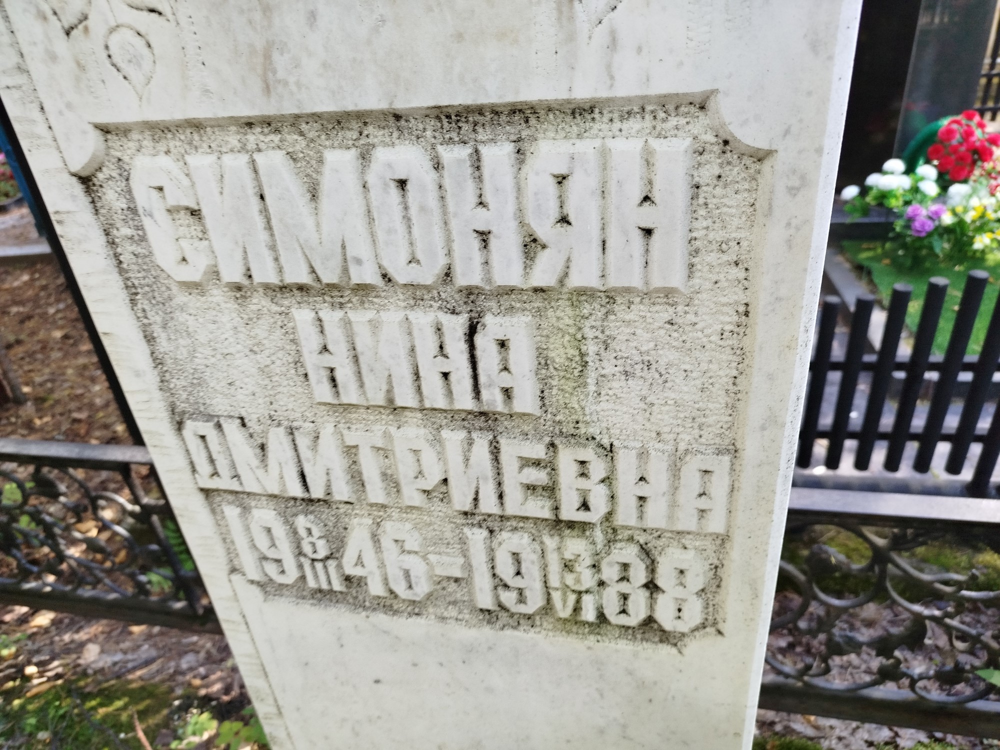 Симонян Нина Дмитриевна