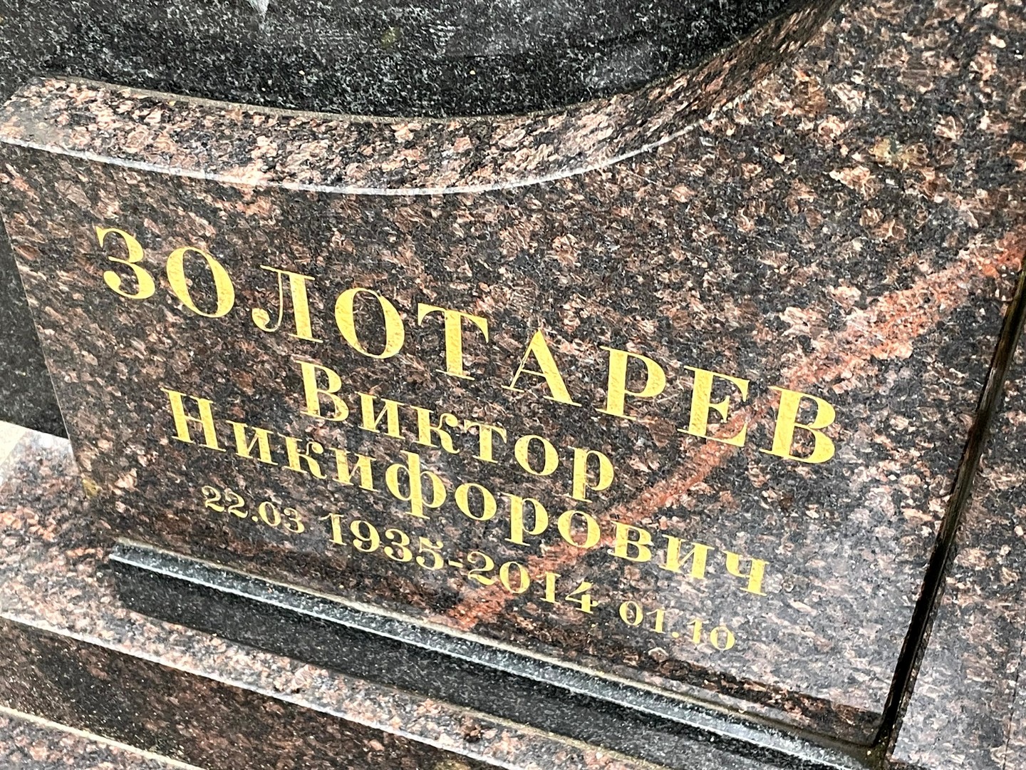 Золотарев