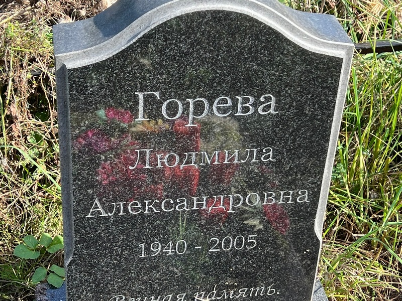 Горева