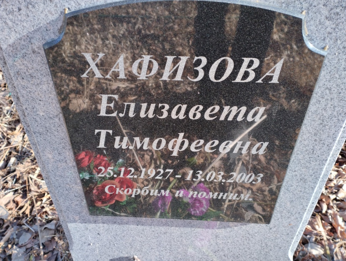 Хафизова Елизавета Тимофеевна