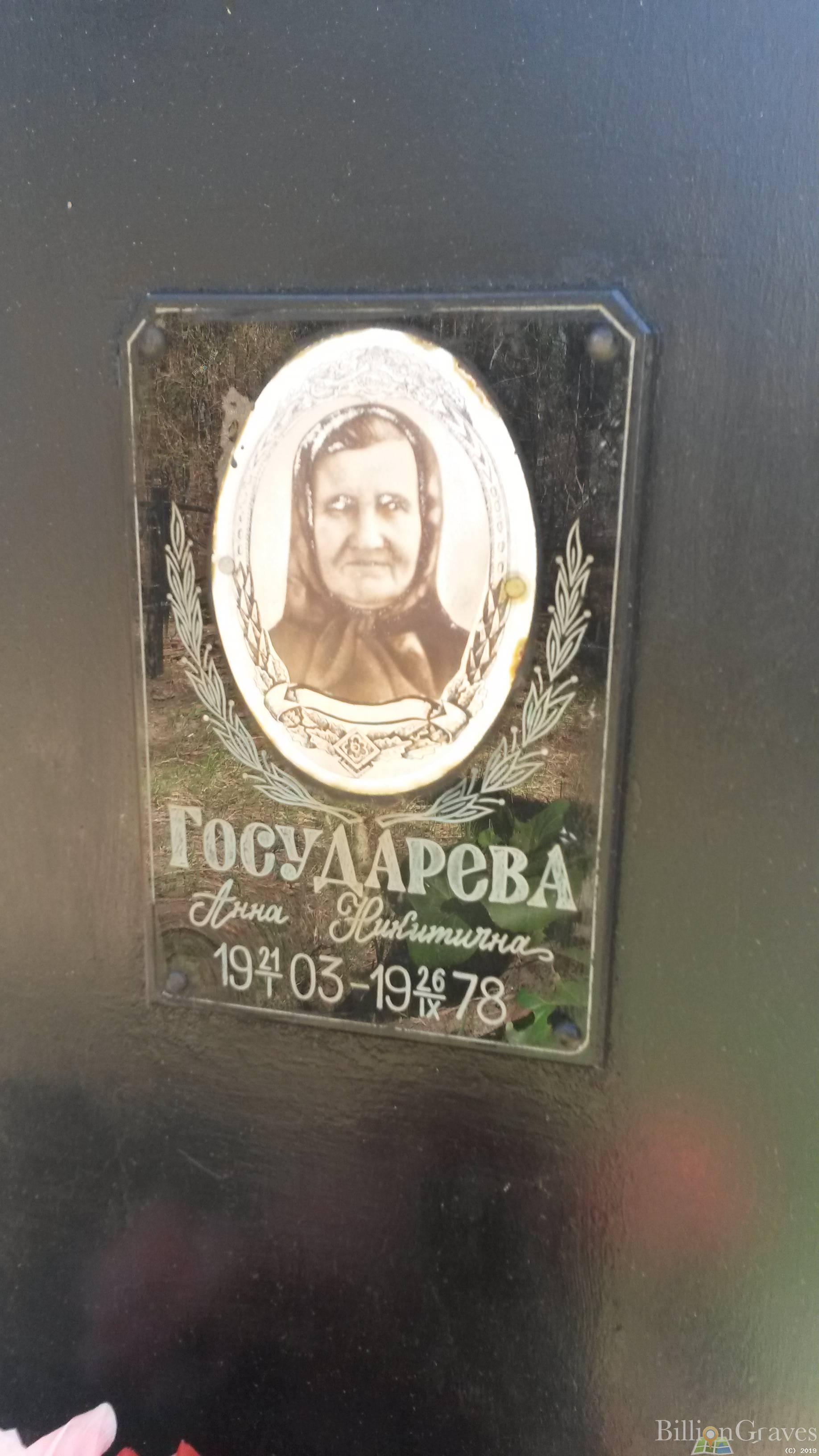 Государева Анна Никитична
