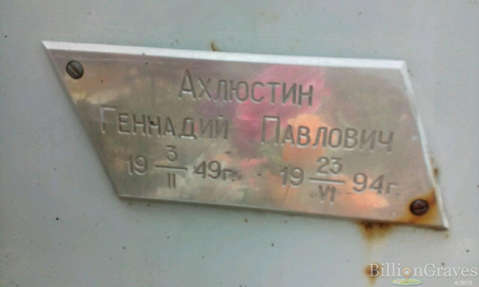 Ахлюстин Геннадий Павлович