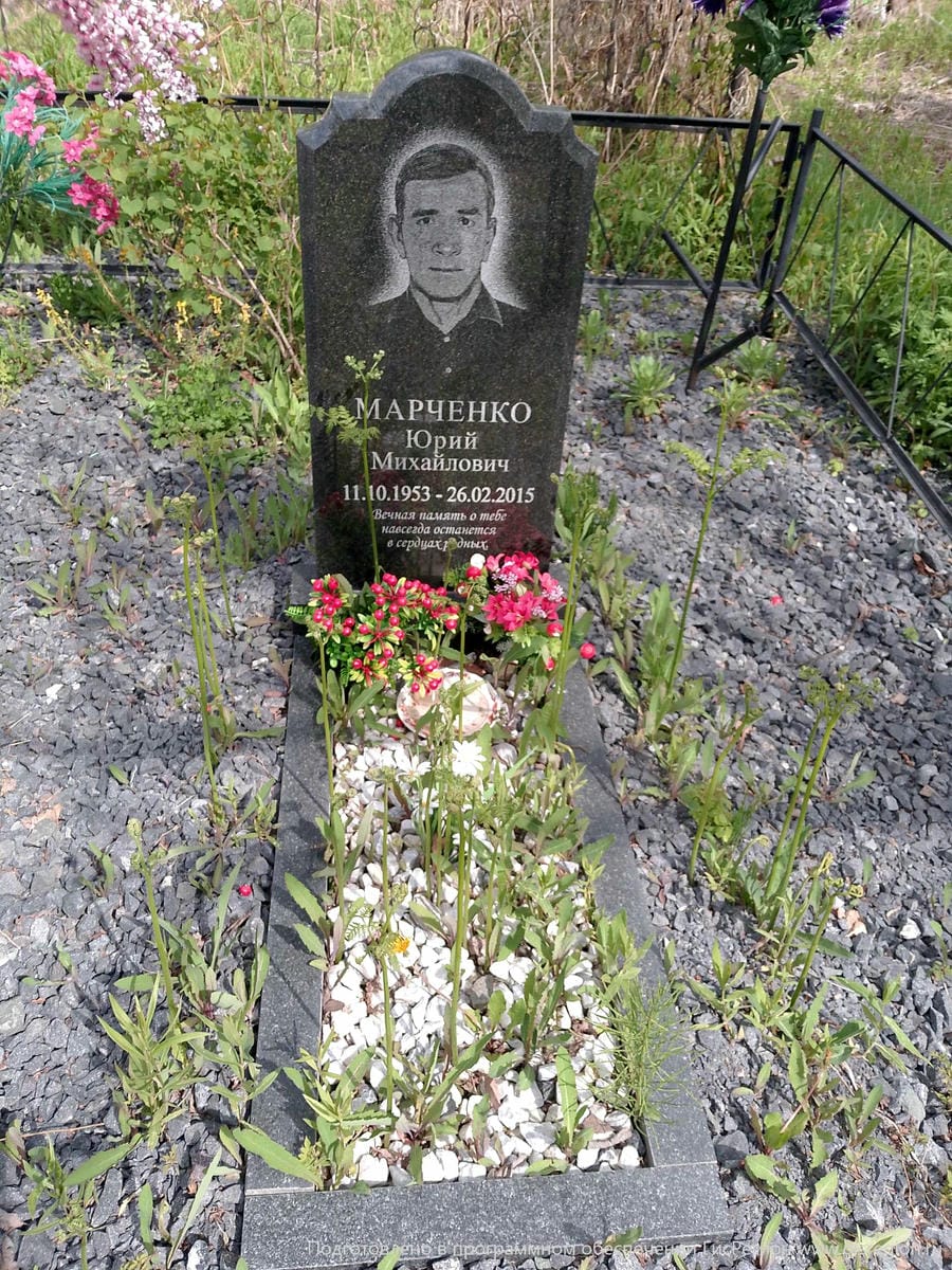 Марченко Юрий Михайлович