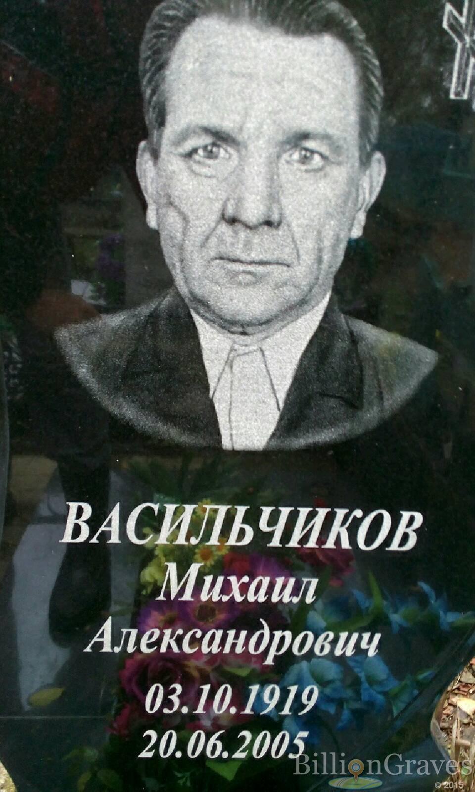 Васильчиков Михаил Александрович