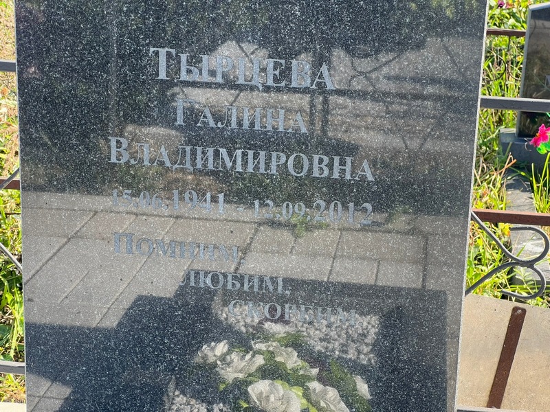 Тырыцева