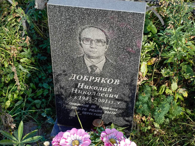 Добряков