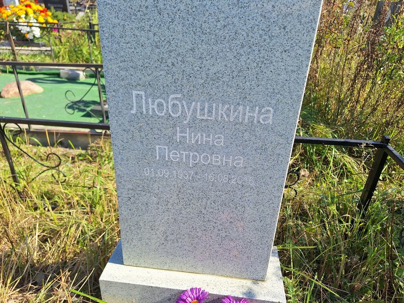 Любушкина