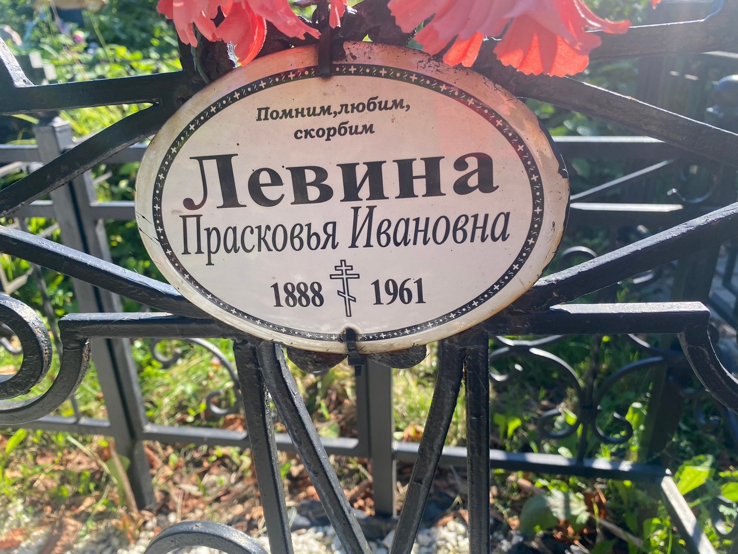 Левина Прасковья Ивановна