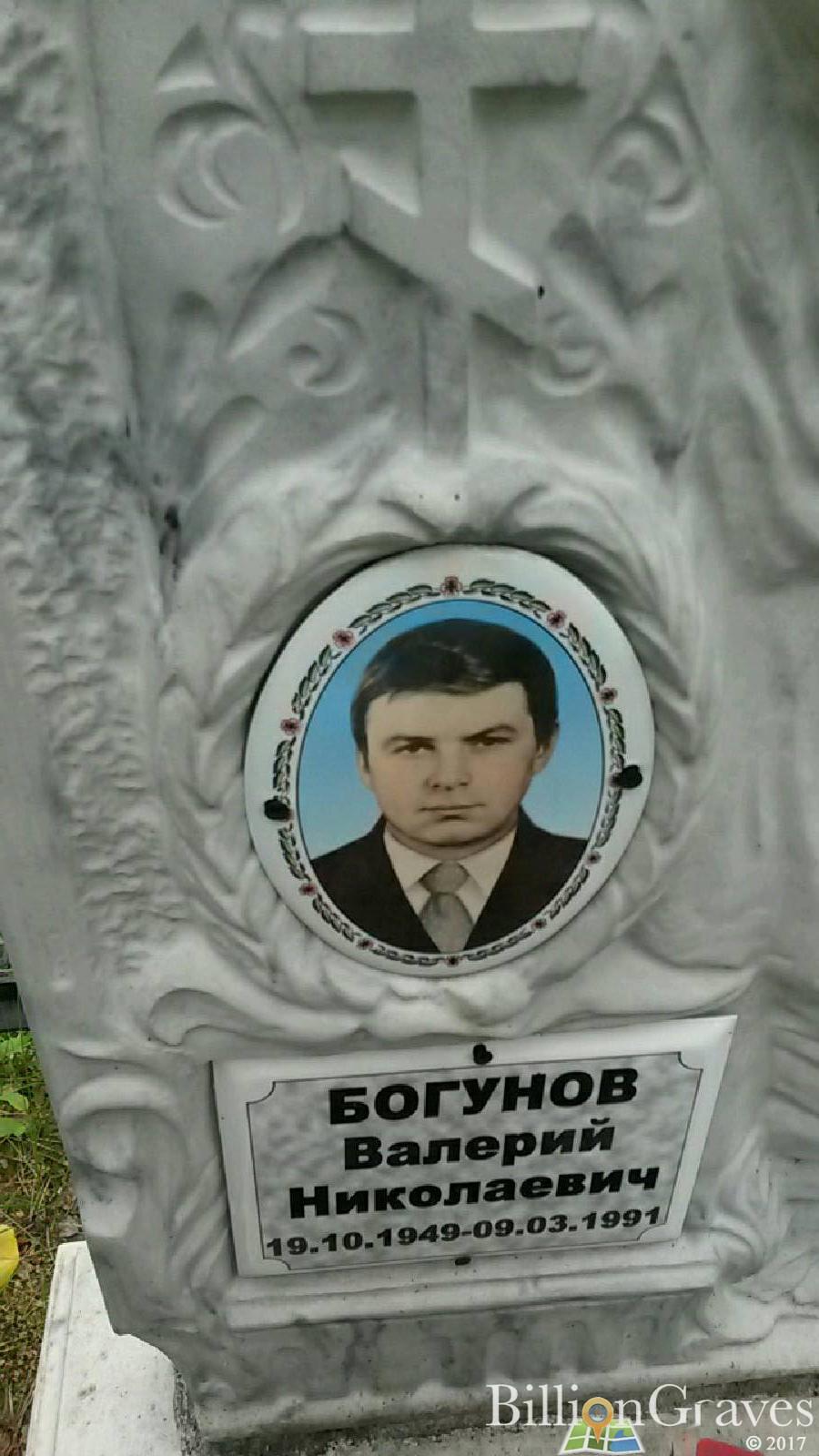 Богунов Валерий Николаевич