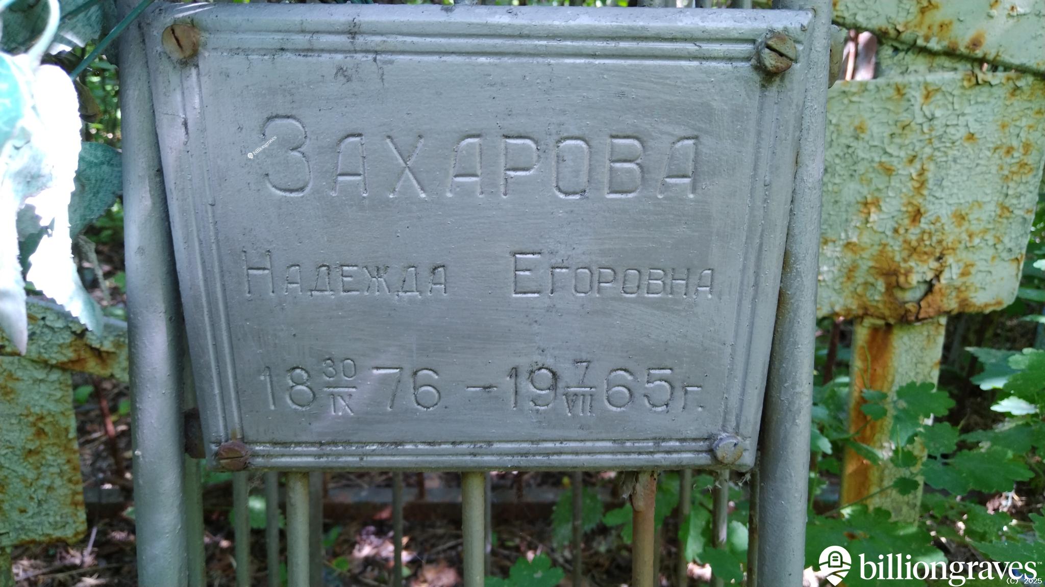 Захарова Надежда Егоровна