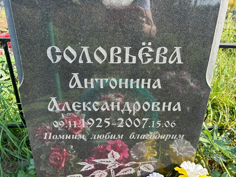 Соловьева Антонина Александровна