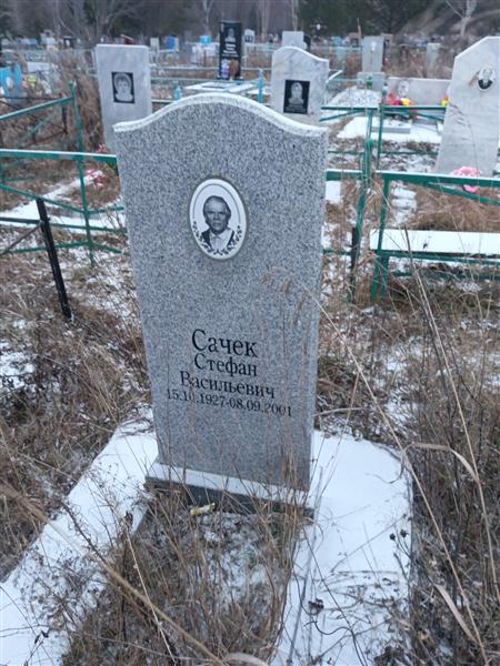 Сачек Стефан Васильевич