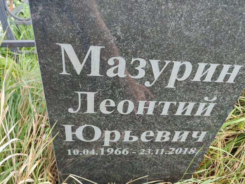 Леонтий Мазурин Юрьевич