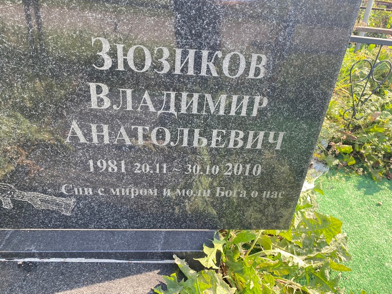 Зюзиков
